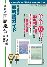 明治書院版　教科書ガイド　新精選国語総合（現代文編・古典編） [ 真珠書院編集部 ]