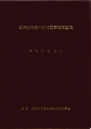 公共住宅屋外整備工事積算基準（平成23年度版）