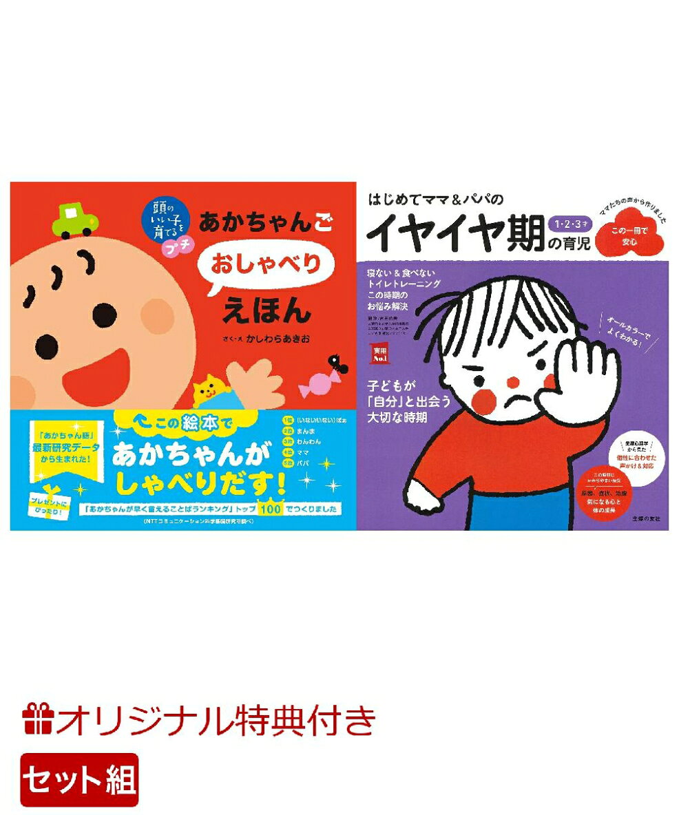 【楽天ブックス限定特典】頭のいい子を育てるプチ あかちゃんごおしゃべりえほん＆はじめてママ＆パパの1・2・3才 イヤイヤ期の育児(命名紙＆特製メッセージカード) （主婦の友社）