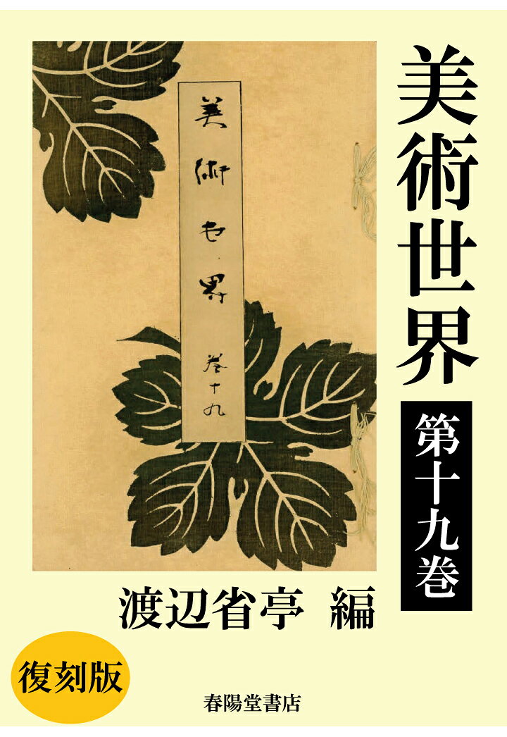 渡辺省亭 春陽堂書店ビジュツセカイダイジュウキュウカンフッコクバン ワタナベセイテイ 発行年月：2022年01月05日 予約締切日：2022年01月04日 ページ数：38p ISBN：2300000090734 本 ホビー・スポーツ・美術 美術 その他
