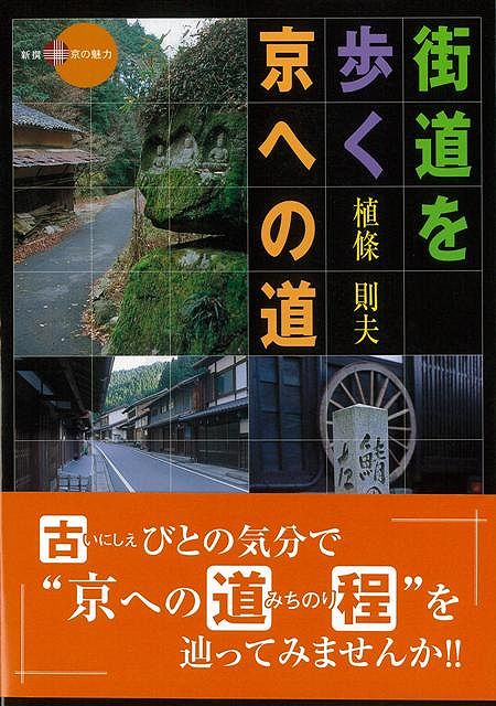 【バーゲン本】街道を歩く京への道
