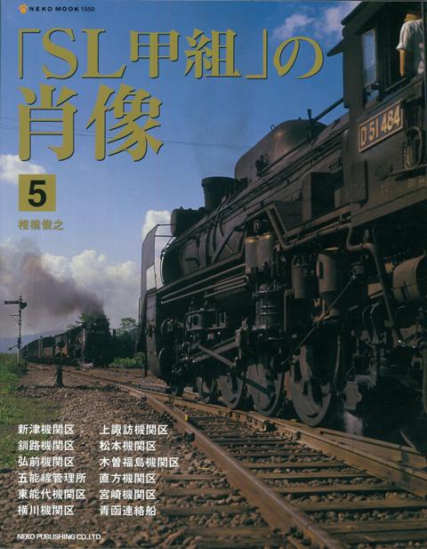 【バーゲン本】SL甲組の肖像　5