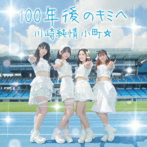 100年後のキミへ [ 川崎純情小町☆ ]