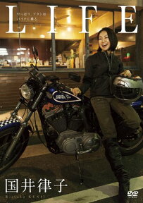 LIFE やっぱり、アタシはバイクに乗る [ 国井律子 ]