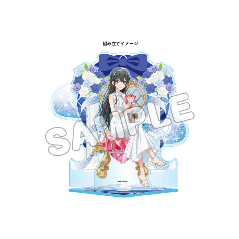 やはり俺の青春ラブコメはまちがっている。完 立体アクリルフィギュア／雪乃バースデー2026