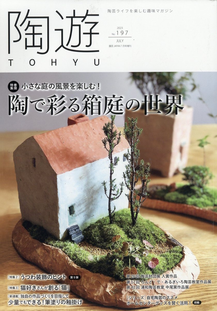 陶遊 197号 2023年 7月号 [雑誌]