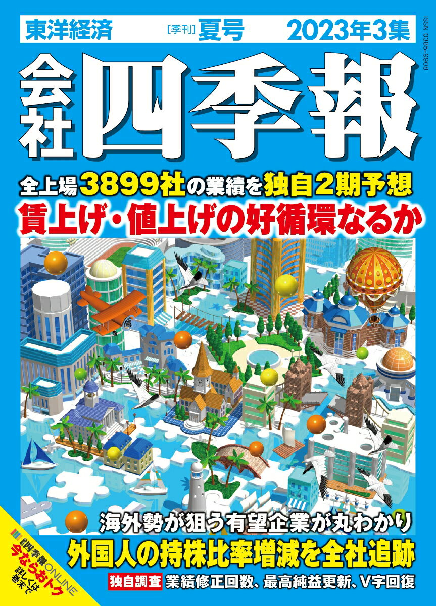 会社四季報 2023年3集・夏号 [雑誌]