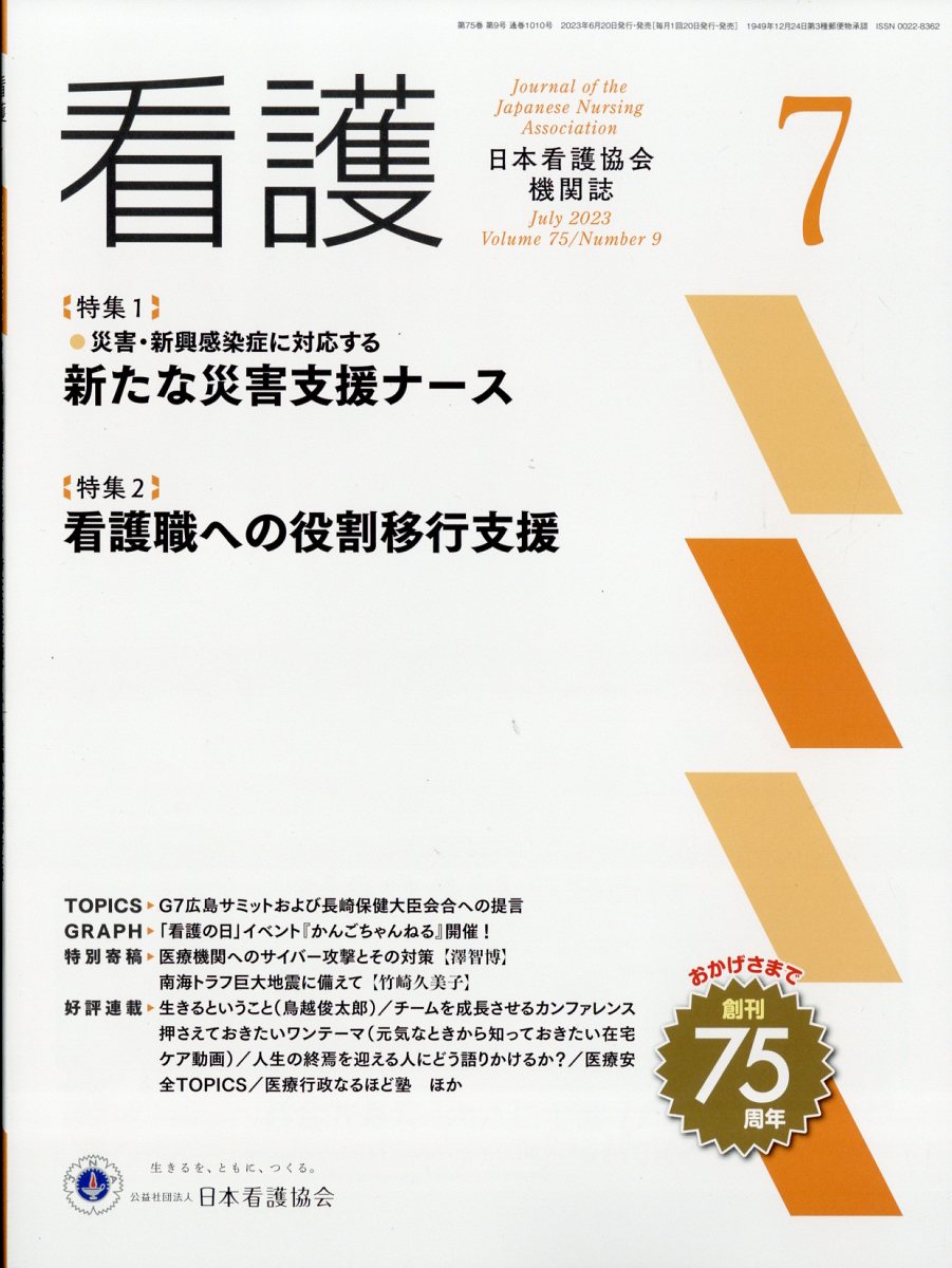 看護 2023年 7月号 [雑誌]