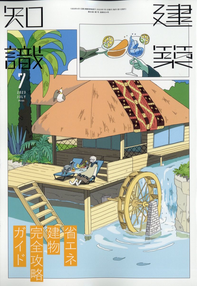 建築知識 2023年 7月号 [雑誌]