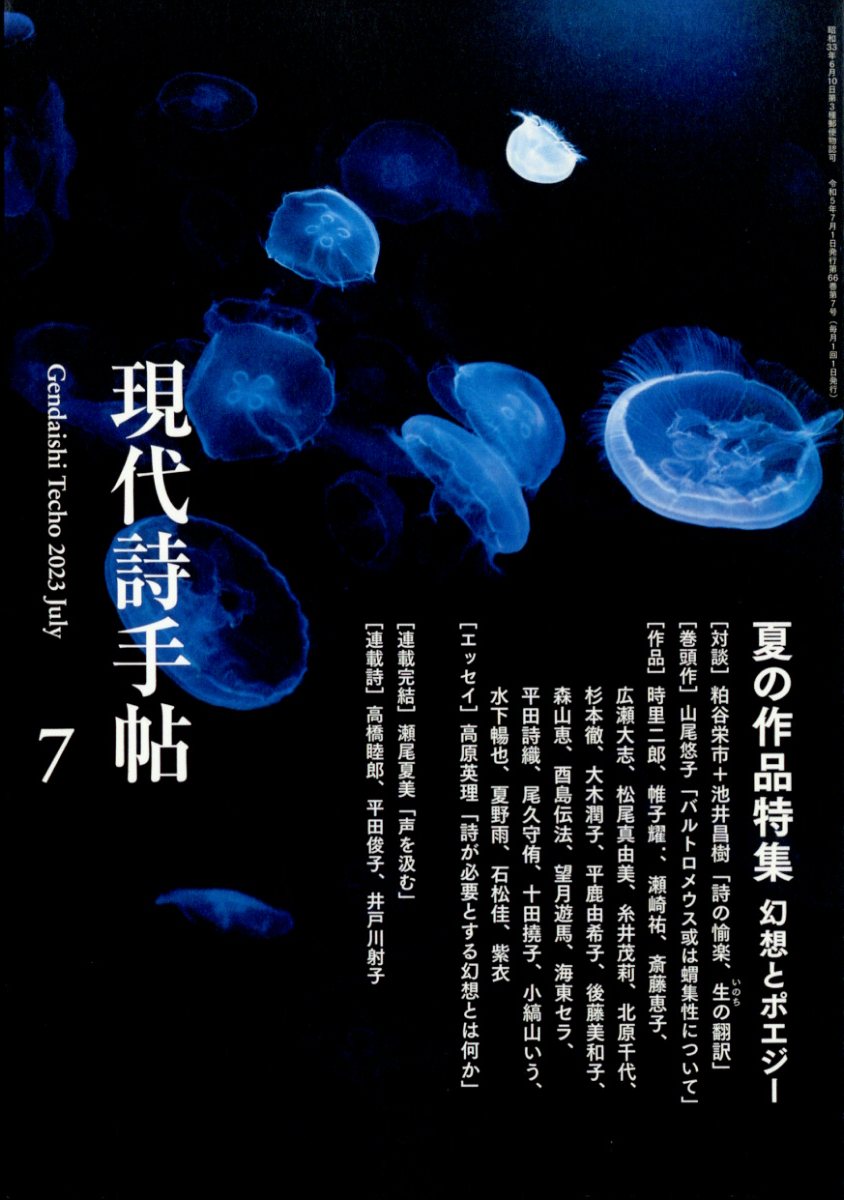 現代詩手帖 2023年 7月号 [雑誌]