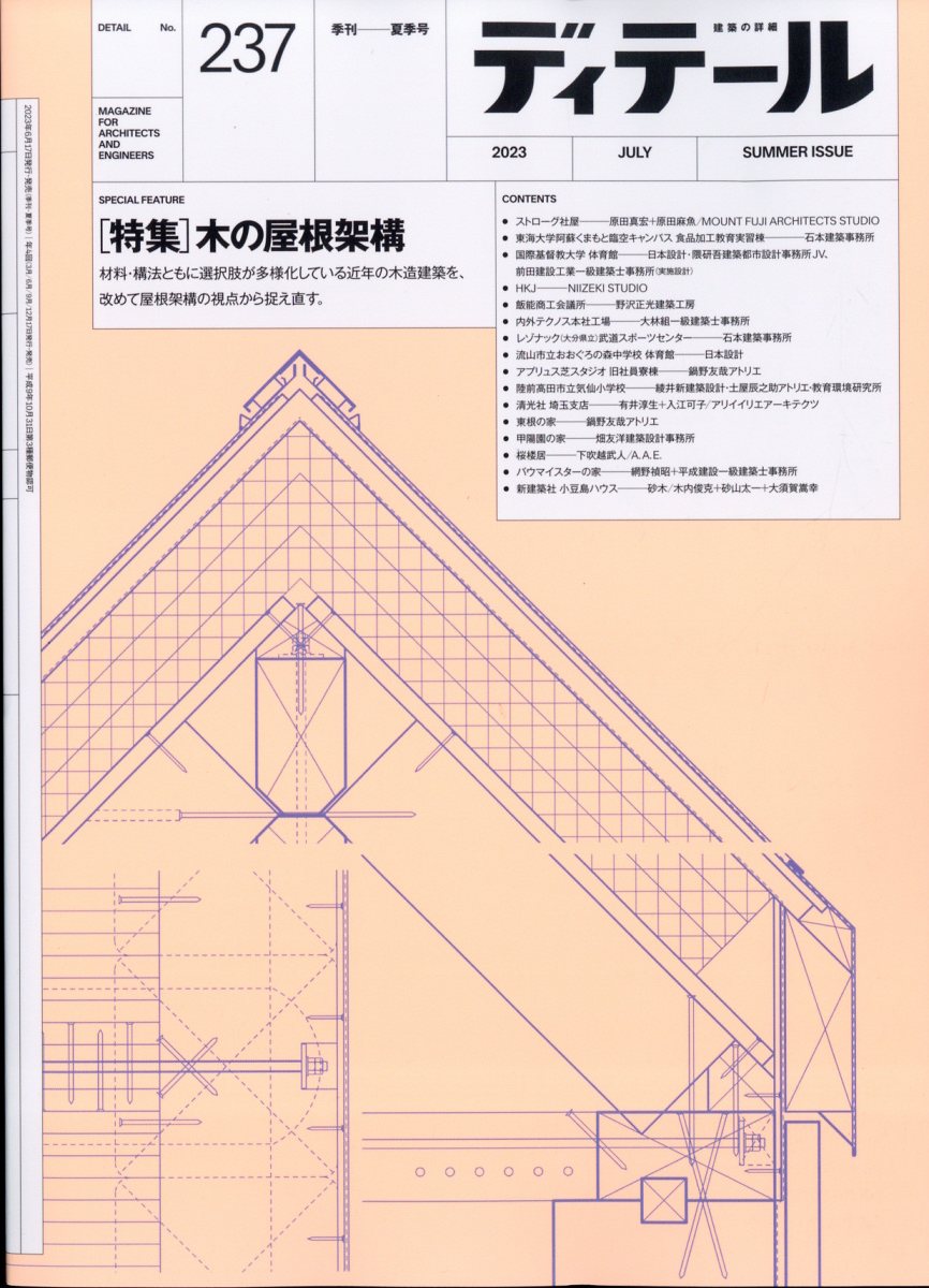 ディテール 2023年 7月号 [雑誌]