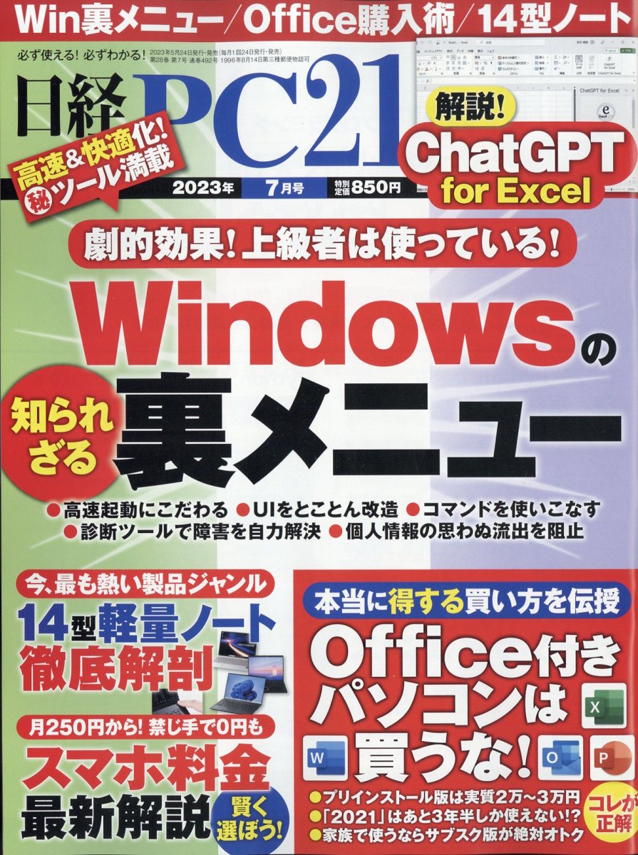 日経 PC 21 (ピーシーニジュウイチ) 2023年 7月号 [雑誌]