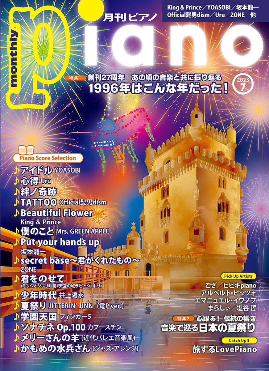 月刊ピアノ 2023年7月号