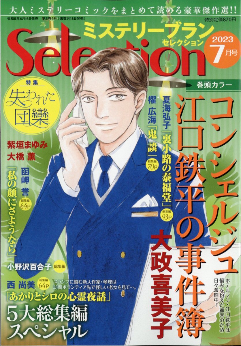 ミステリーブランセレクション 2023年 7月号 [雑誌]