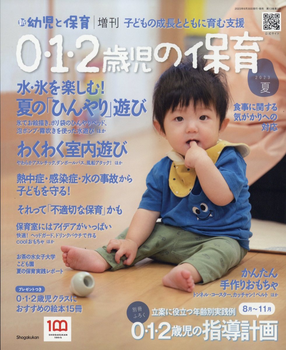 増刊 新幼児と保育 0・1・2歳児の保育2023夏号 2023年 7月号 [雑誌]