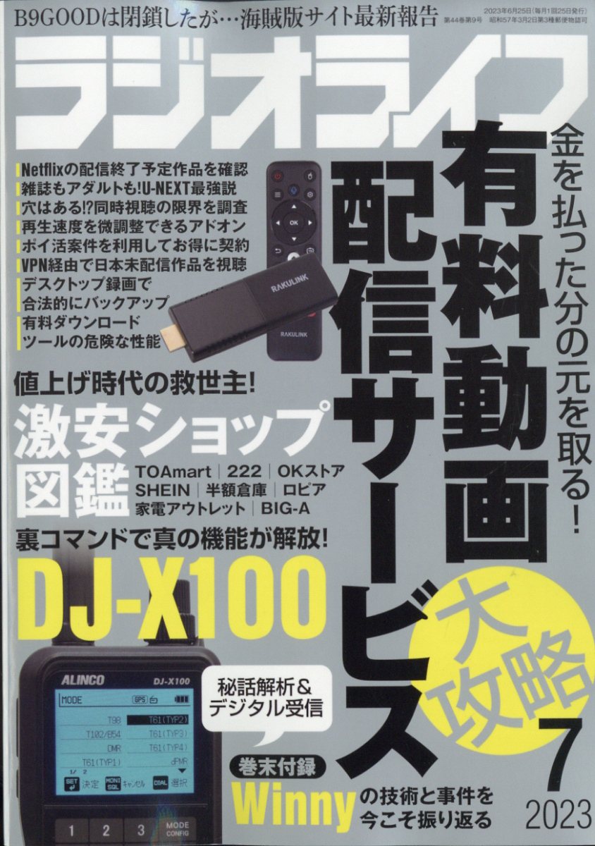 ラジオライフ 2023年 7月号 [雑誌]