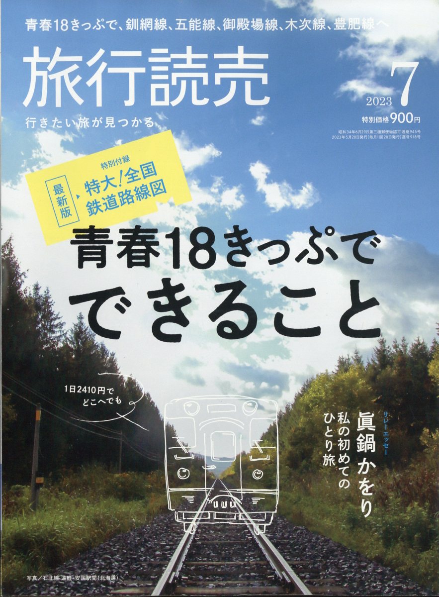 旅行読売 2023年 7月号 [雑誌]