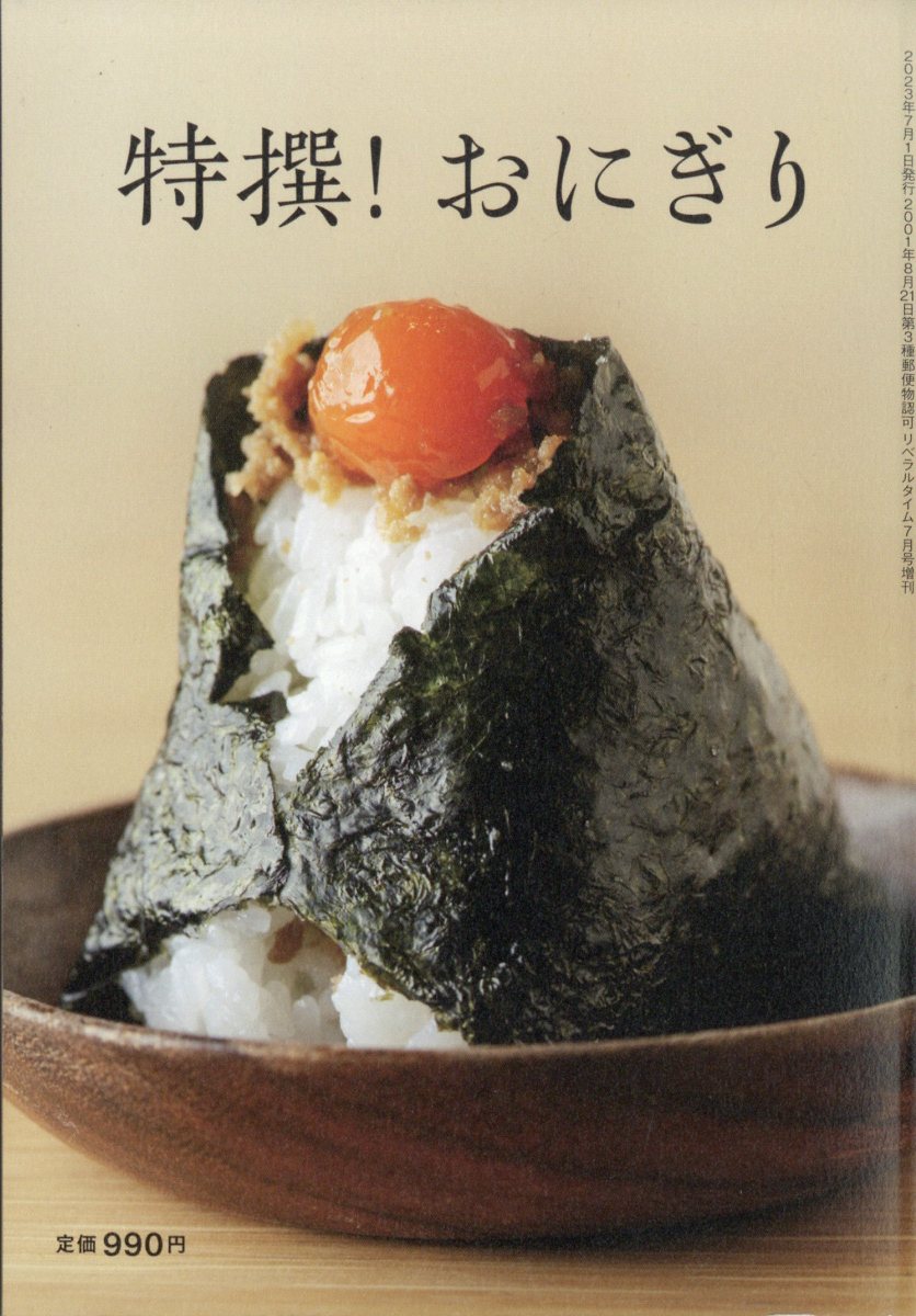 月刊リベラルタイム増刊 特選おにぎり 2023年 7月号 [雑誌]