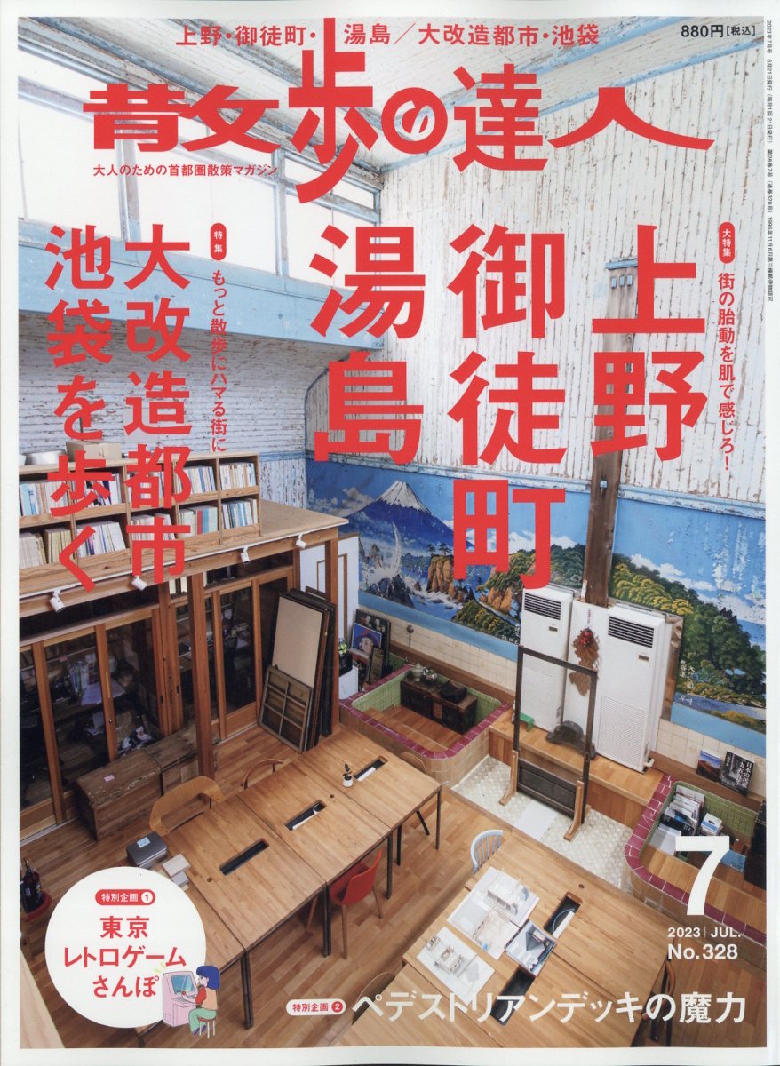 散歩の達人 2023年 7月号 [雑誌]