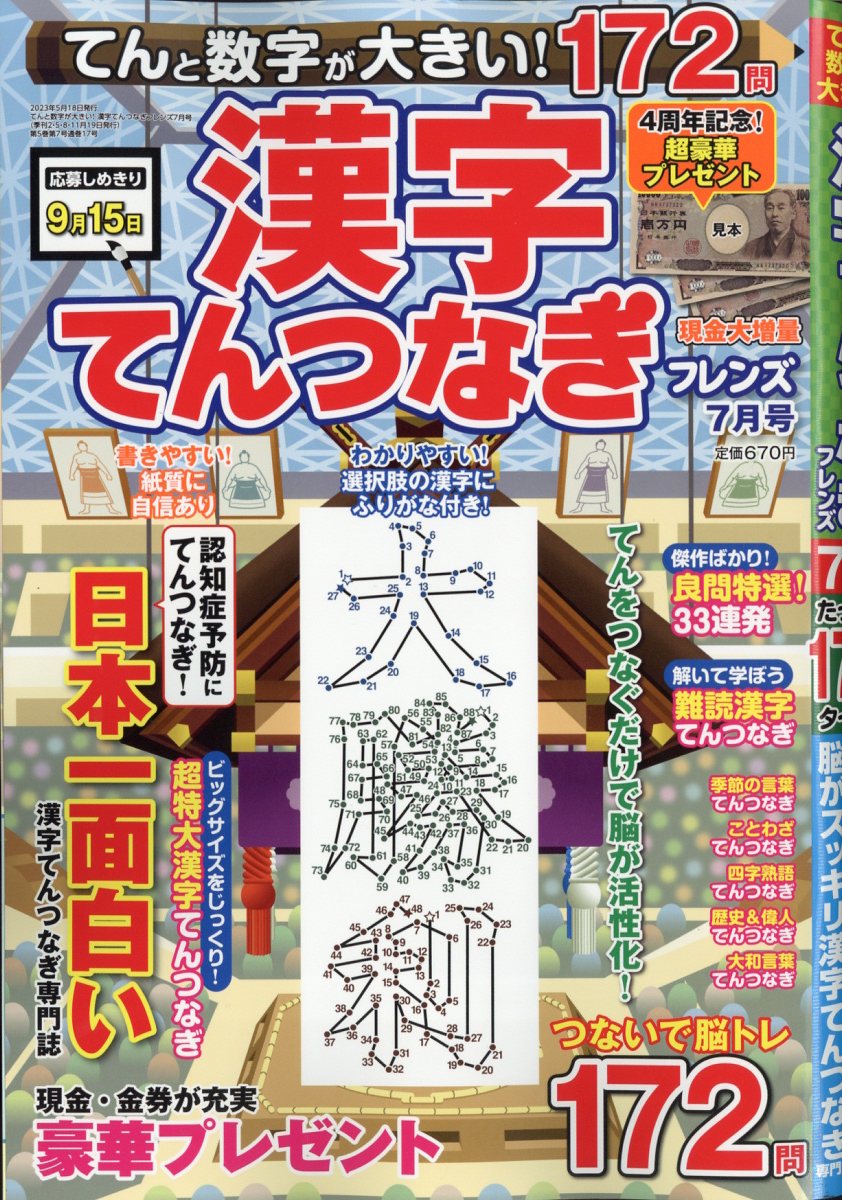 てんと数字が大きい!漢字てんつなぎフレンズ 2023年 7月号 [雑誌]