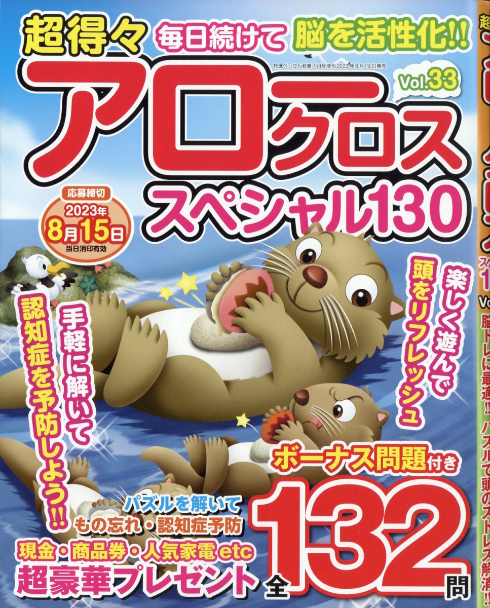 特選べっぴん若妻増刊 超得々アロークロススペシャル130 vol.33 2023年 7月号 [雑誌]