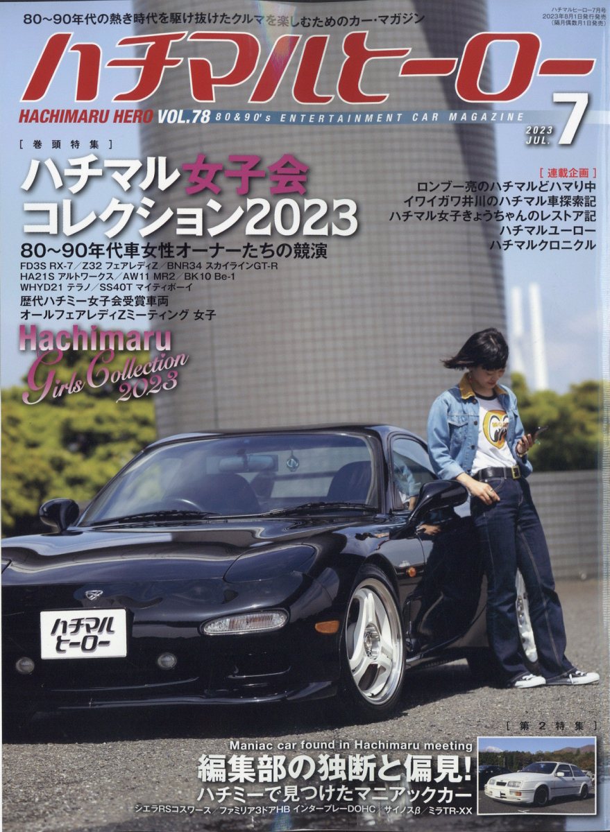 ハチマルヒーロー 2023年 7月号 [雑誌]