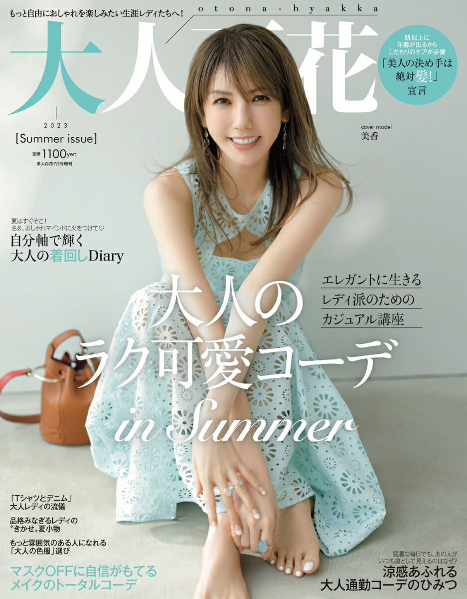 大人百花 Summer Issue(美人百花2023年 7月号 増刊）[雑誌]