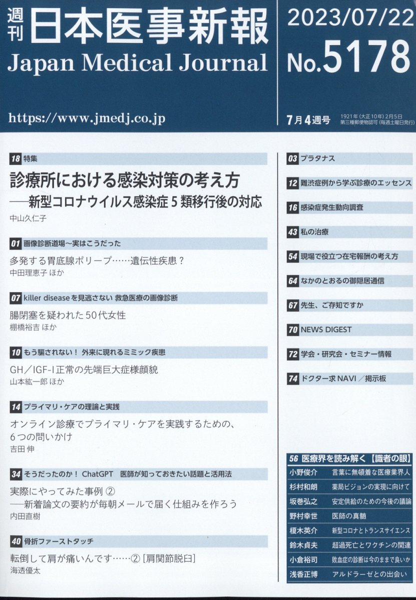 日本医事新報 2023年 7/22号 [雑誌]