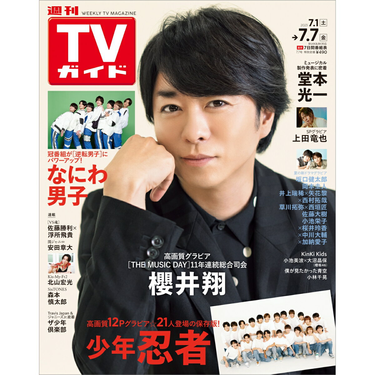 TVガイド鹿児島・宮崎・大分版 2023年 7/7号 [雑誌]