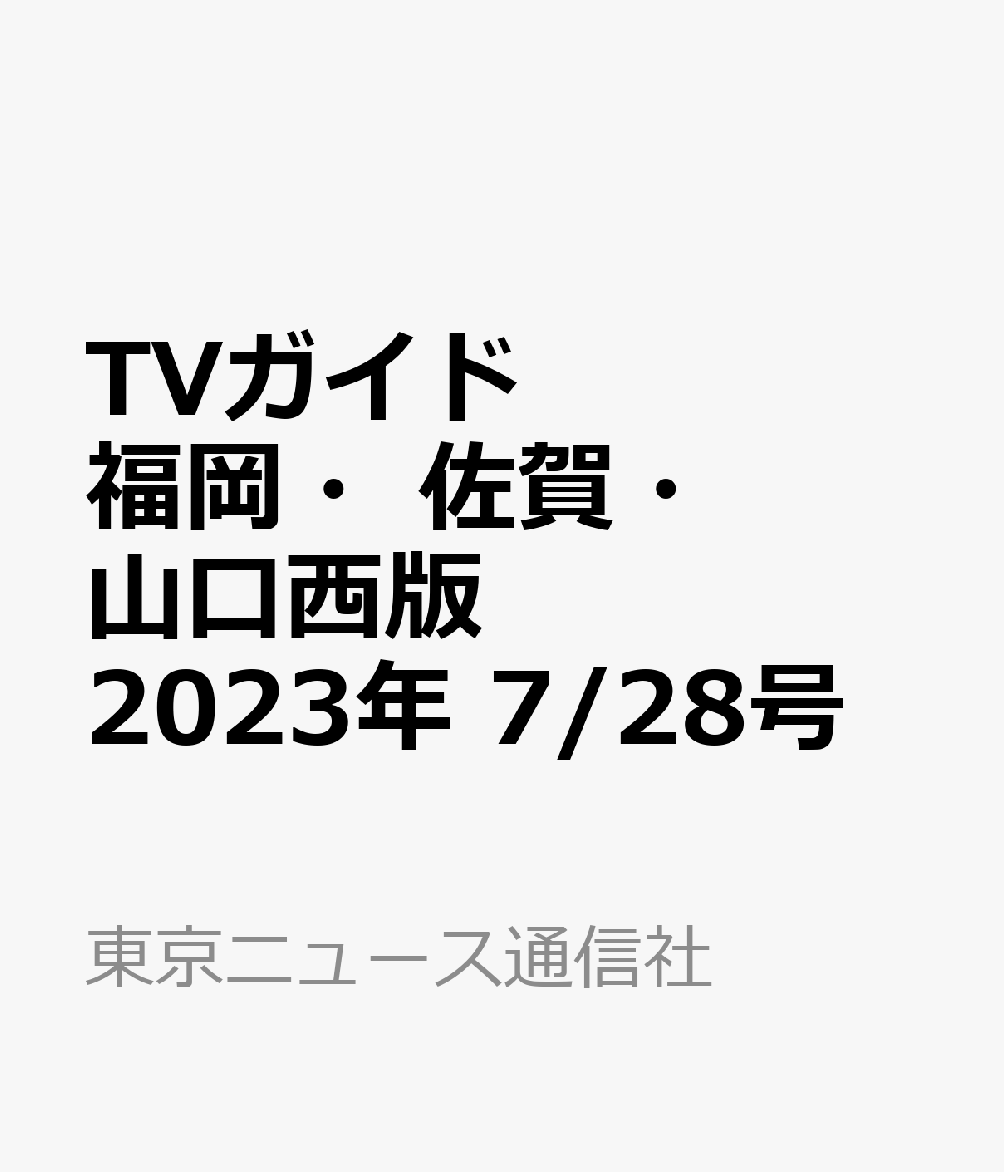 TVガイド福岡・佐賀・山口西版 2023年 7/28号 [雑誌]