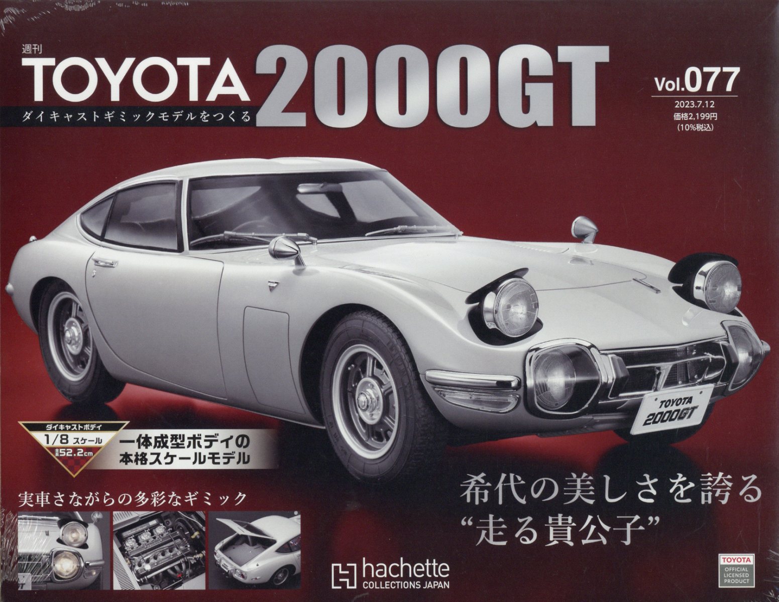 週刊 TOYOTA2000GTダイキャストギミックモデルをつくる 2023年 7/12号 [雑誌]
