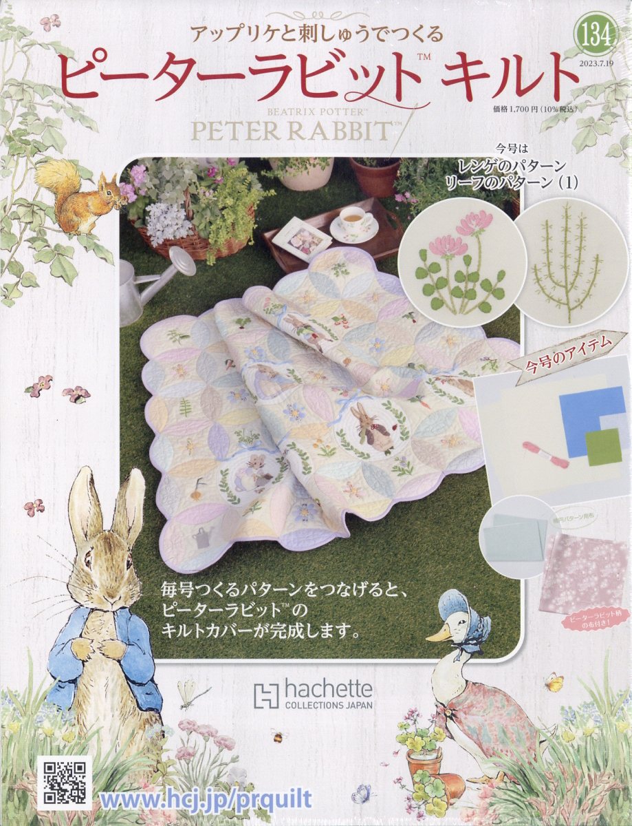 隔週刊 ピーターラビットキルト 2023年 7/19号 [雑誌]