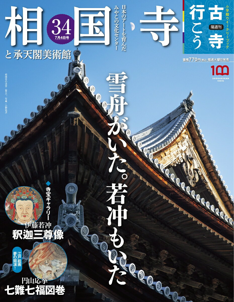 古寺行こう 2023年 7/4号 [雑誌] (34) 相国寺