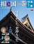 古寺行こう 2023年 7/4号 [雑誌] (34) 相国寺と承天閣美術館