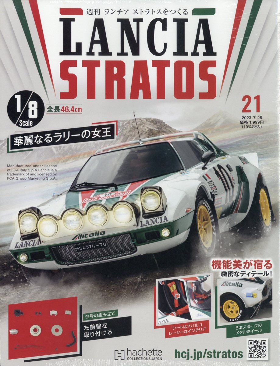 週刊 ランチア ストラトスをつくる 2023年 7/26号 [雑誌]