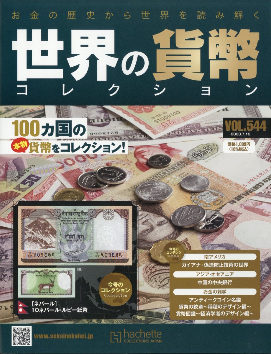 週刊 世界の貨幣コレクション 2023年 7/12号 [雑誌]