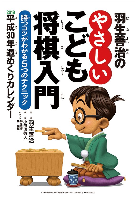 【壁掛】羽生善治のやさしいこども将棋入門（2018カレンダー）