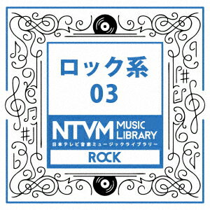 日本テレビ音楽 ミュージックライブラリー 〜ロック系 03