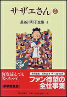 サザエさん. 3