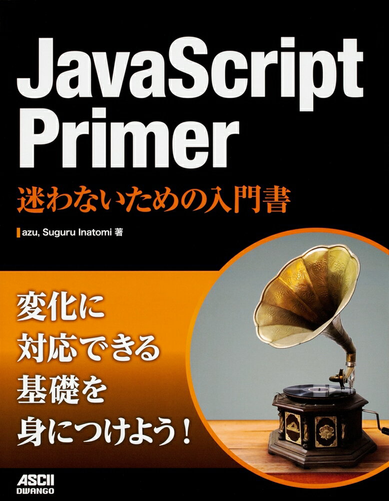 JavaScript Primer 迷わないための入門書 [ azu ]