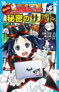 黒魔女さんと秘密のサバト　6年1組黒魔女さんが通る！！（12）