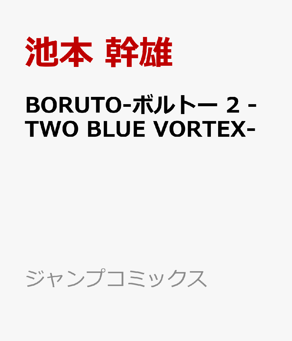 BORUTO-ボルトー 2 -TWO BLUE VORTEX- （ジャンプコミックス） [ 池本 幹雄 ]