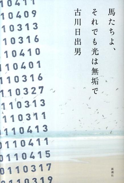 馬たちよ、それでも光は無垢で