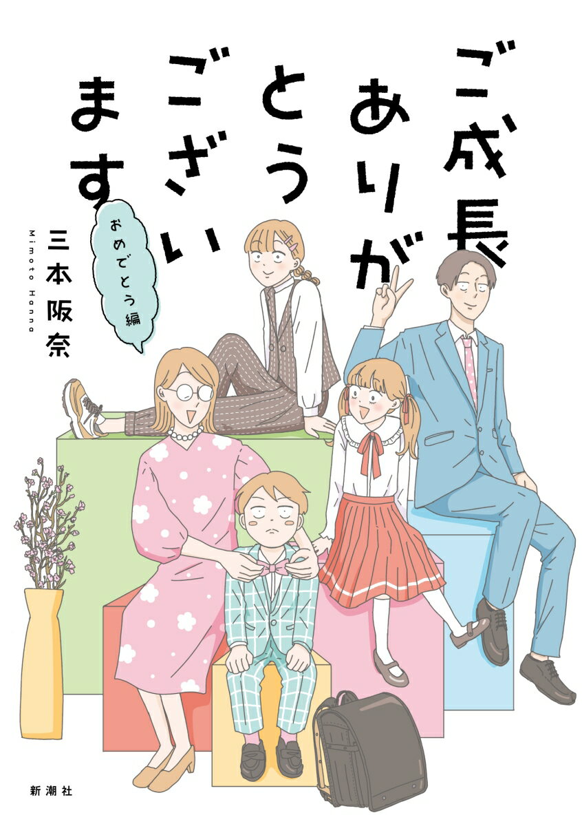 関西在住の三本さんは、３児の母。「女子力」と向き合う長女・ケイ（中２）、食べることが大好きな次女・フミ（小５）、小学校へ入学してヘタレにだらしなさが加わった長男・ユキ（新小１）と残念エピソードに事欠かない夫（年下）と５人で暮らしています。ユキの成長ぶりにホロリとする卒園と入学を描いたエピソードなど、描きおろし５０ｐ収録！！節目を迎えた三本家の爆笑コミックエッセイ第６弾♪