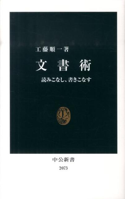 文書術