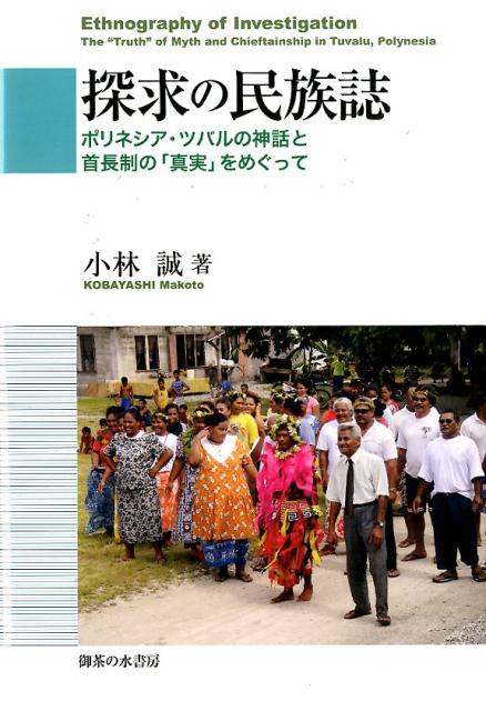 探求の民族誌