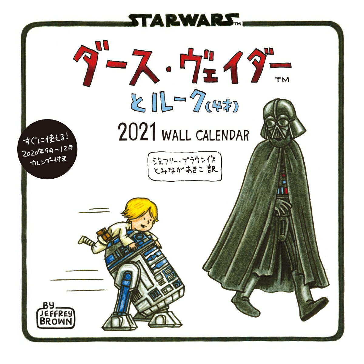 ダース・ヴェイダーとルーク（4歳）WALL CALENDAR（2021）