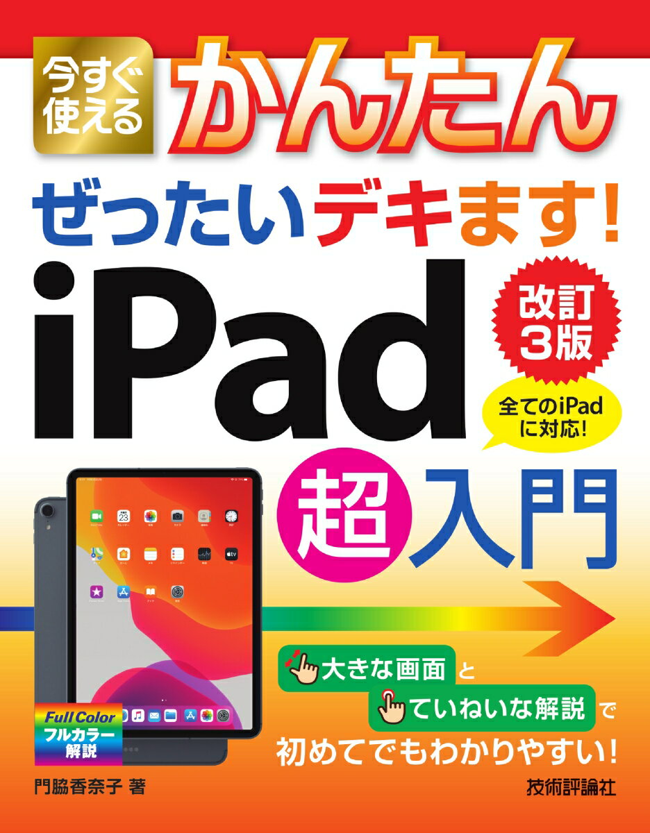 今すぐ使えるかんたん ぜったいデキます！ iPad超入門［改訂3版］