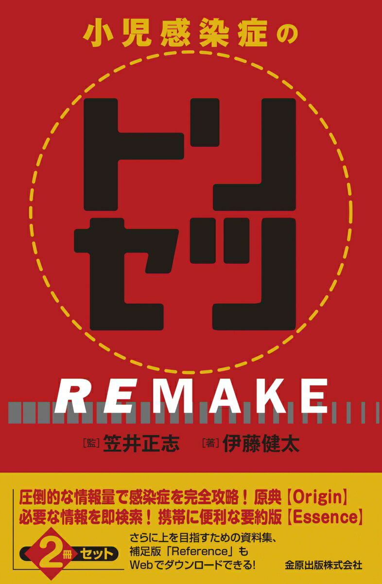 小児感染症のトリセツREMAKE