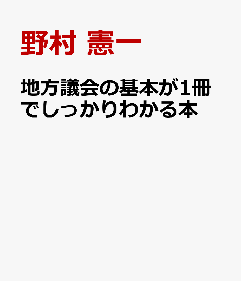 地方議会の基本が1冊でしっかりわかる本